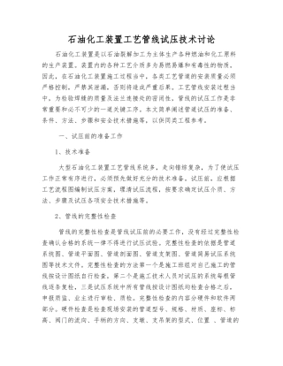 石油化工装置工艺管线试压技术研究