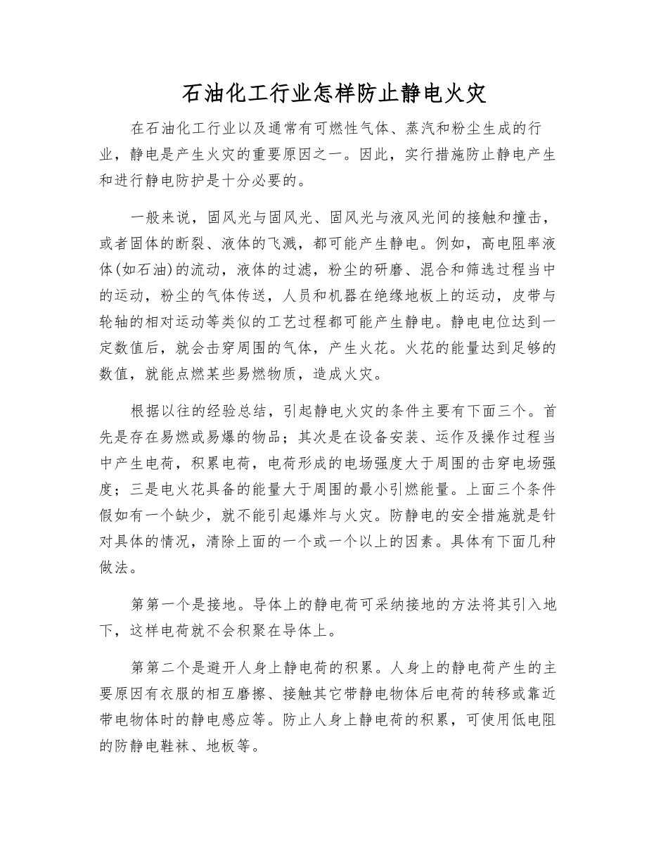 石油化工行业怎样防止静电火灾_第1页
