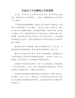 石油化工行业静电火灾的预防