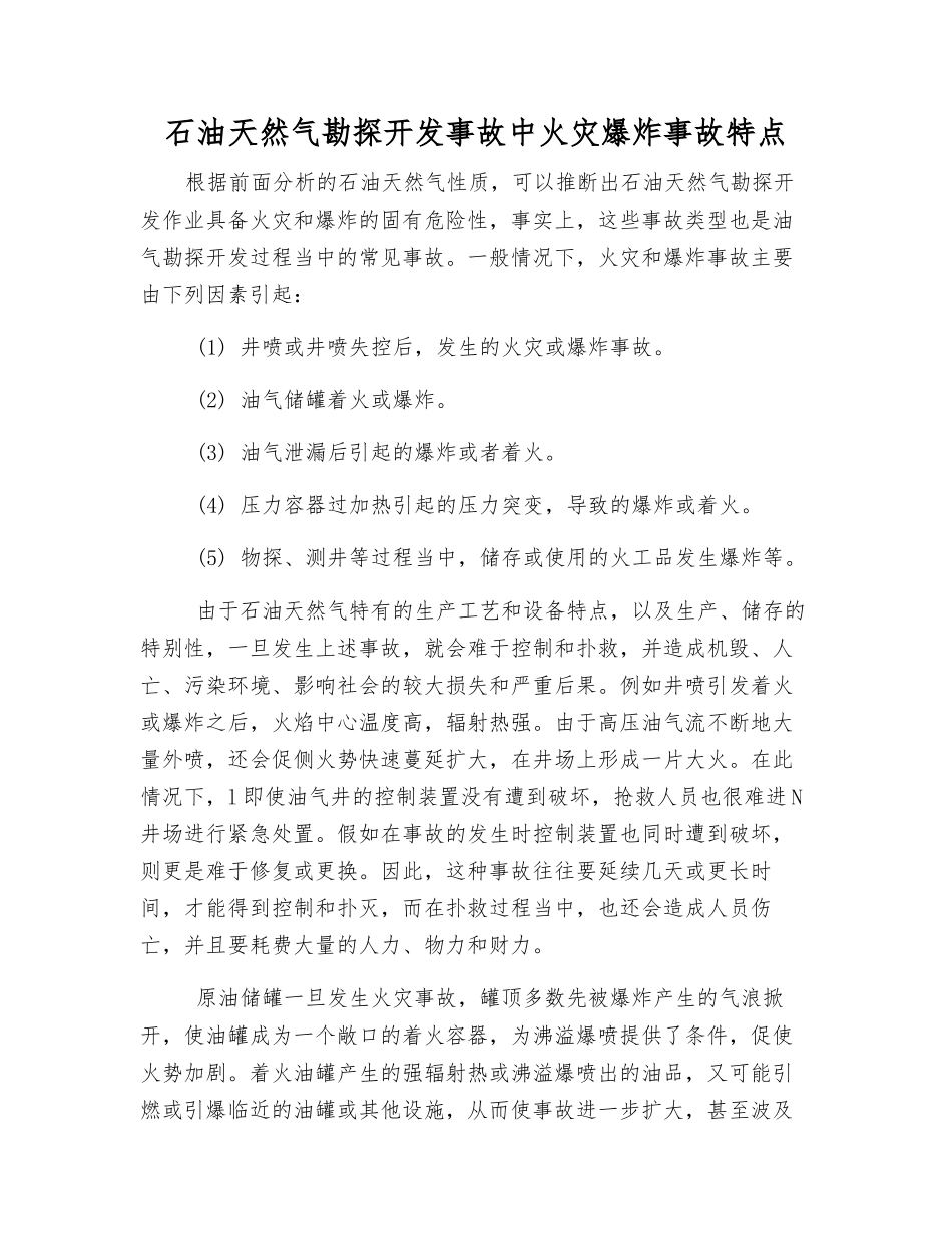 石油天然气勘探开发事故中火灾爆炸事故特点_第1页