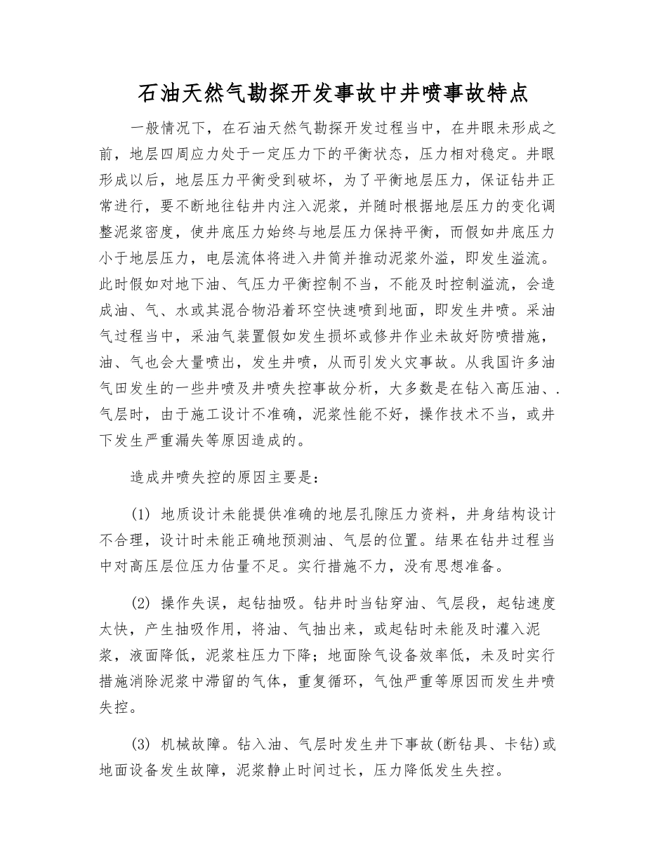 石油天然气勘探开发事故中井喷事故特点_第1页