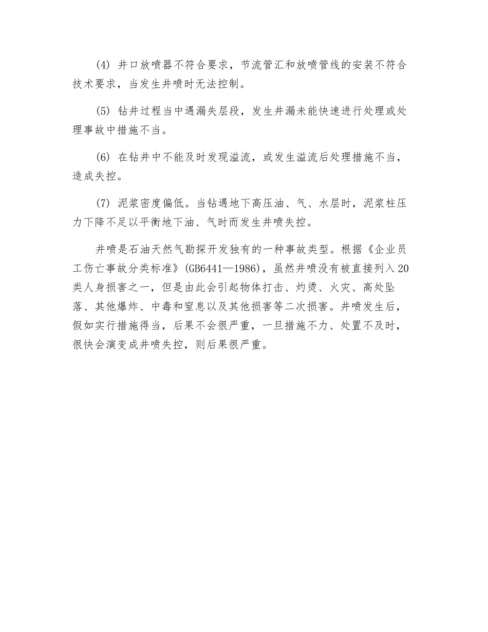 石油天然气勘探开发事故中井喷事故特点_第2页