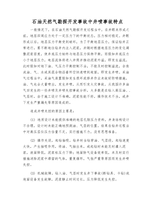 石油天然气勘探开发事故中井喷事故特点