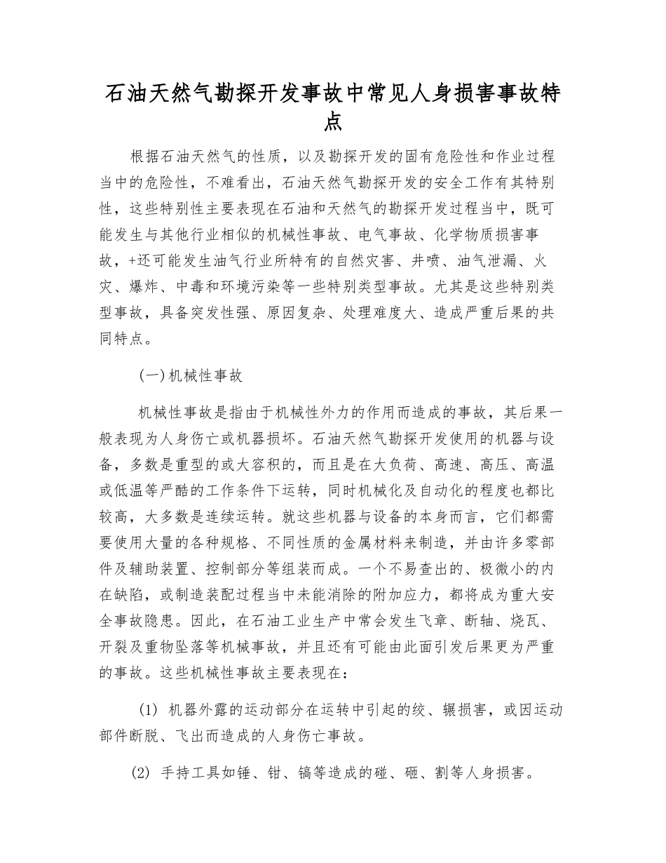 石油天然气勘探开发事故中常见人身伤害事故特点_第1页