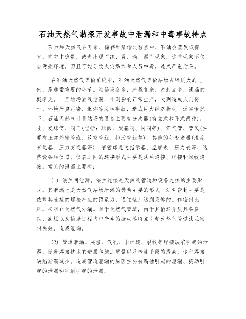 石油天然气勘探开发事故中泄漏和中毒事故特点_第1页