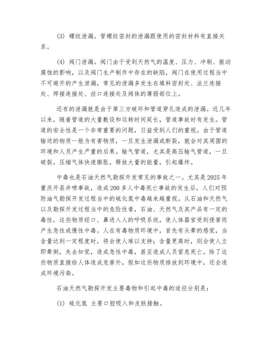 石油天然气勘探开发事故中泄漏和中毒事故特点_第2页