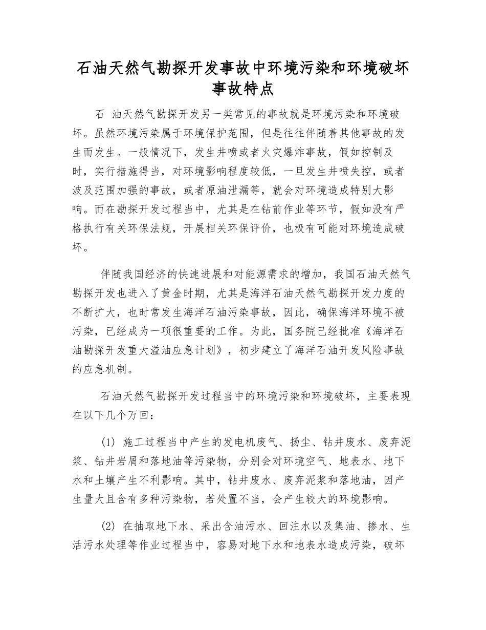 石油天然气勘探开发事故中环境污染和环境破坏事故特点_第1页