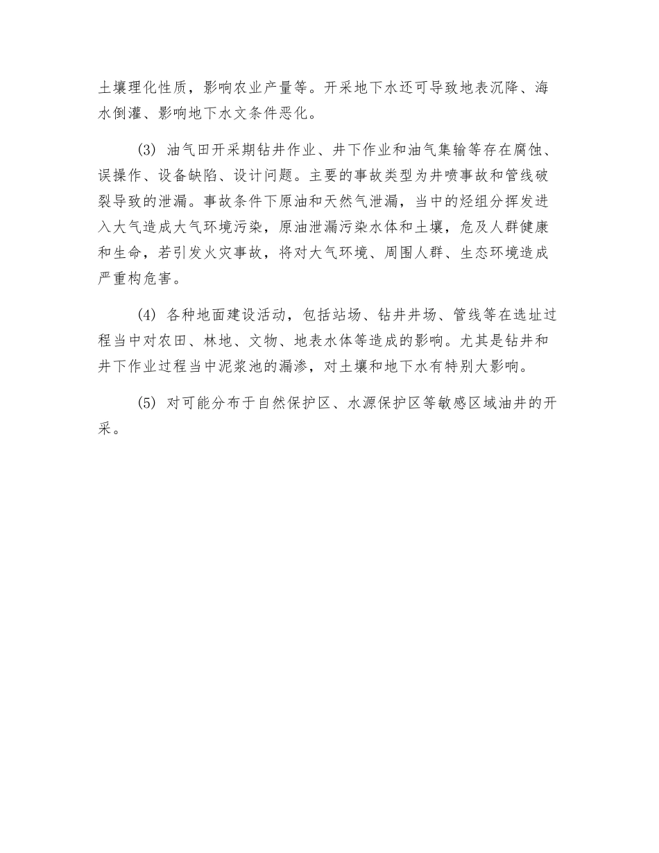石油天然气勘探开发事故中环境污染和环境破坏事故特点_第2页