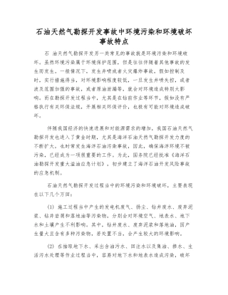 石油天然气勘探开发事故中环境污染和环境破坏事故特点