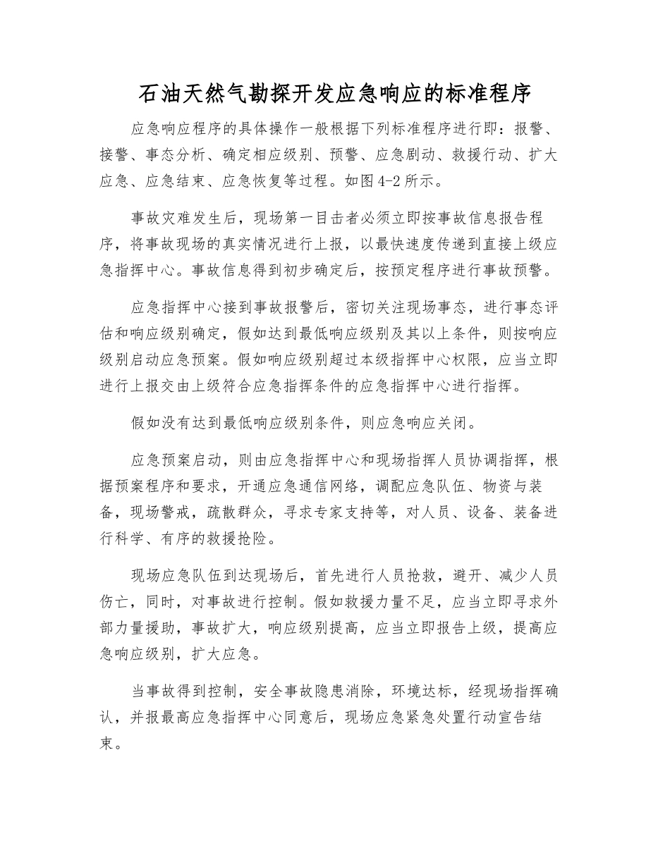 石油天然气勘探开发应急响应的标准程序_第1页