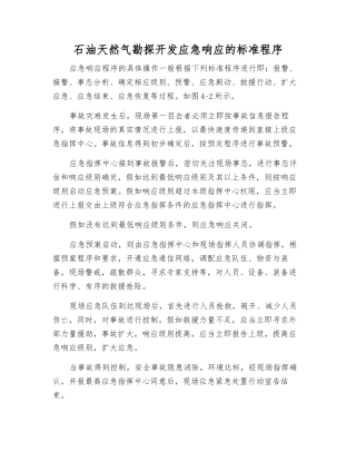 石油天然气勘探开发应急响应的标准程序