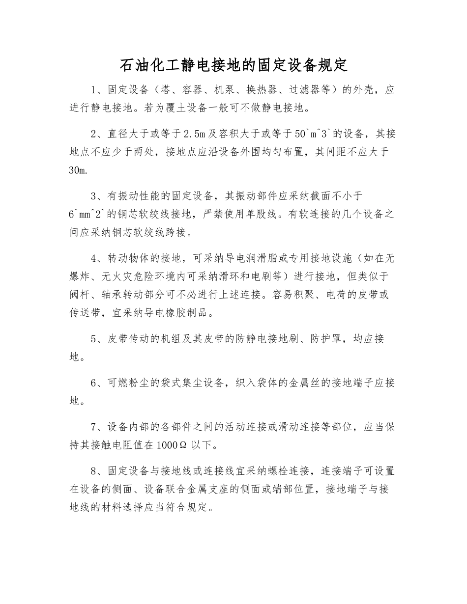 石油化工静电接地的固定设备规定_第1页