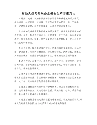 石油天然气开采企业安全生产自查对照