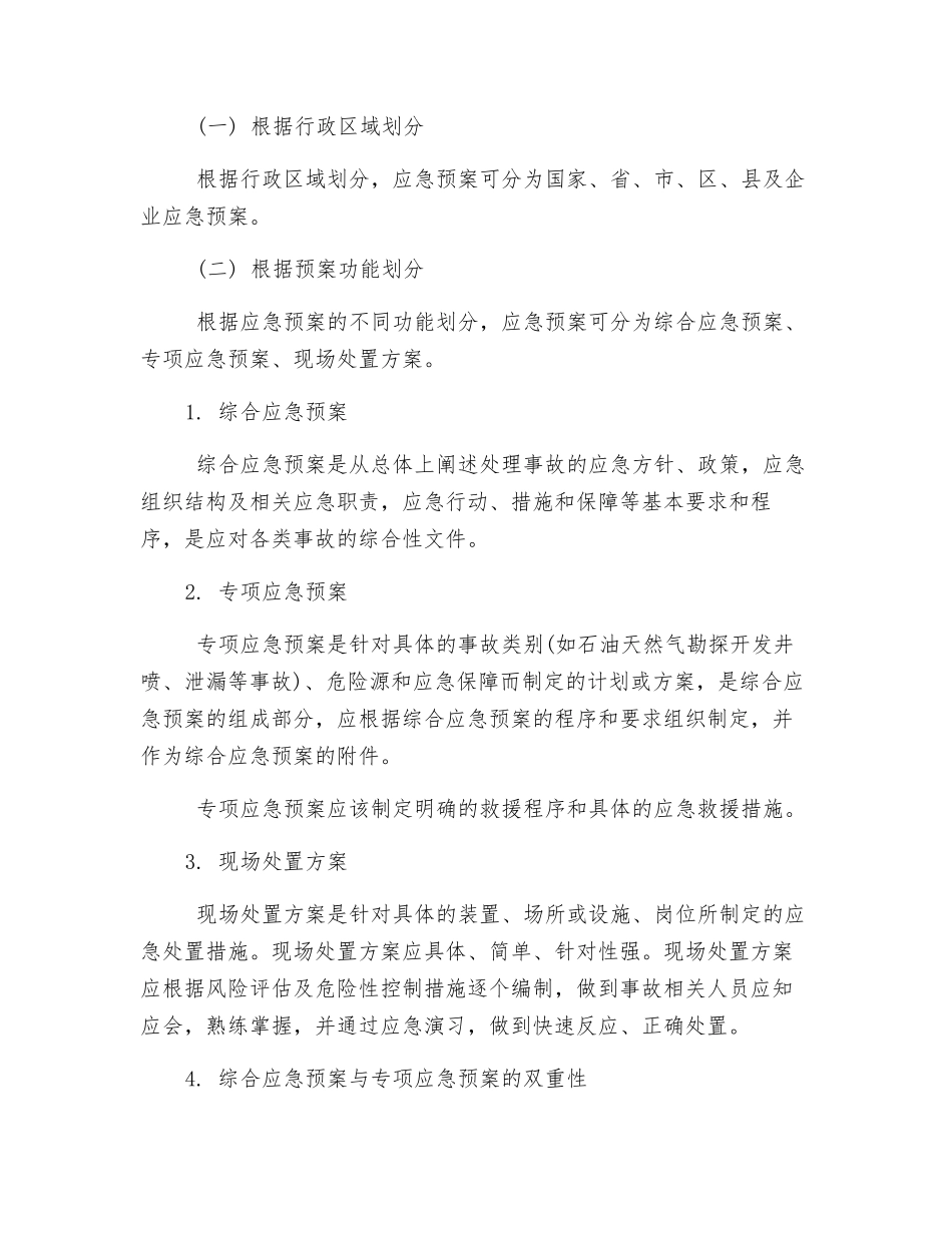 石油天然气勘探开发应急救援预案分类_第2页