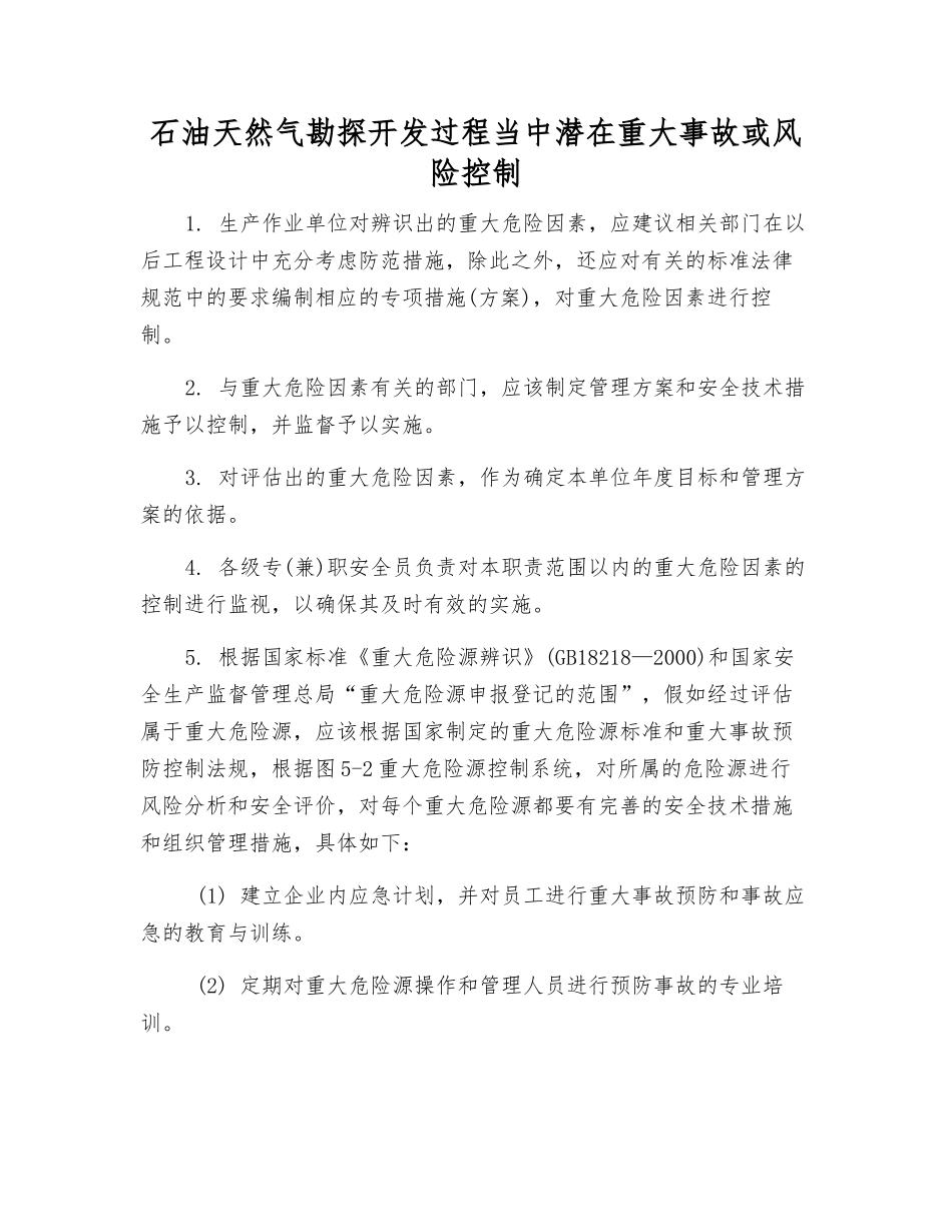 石油天然气勘探开发过程中潜在重大事故或风险控制_第1页