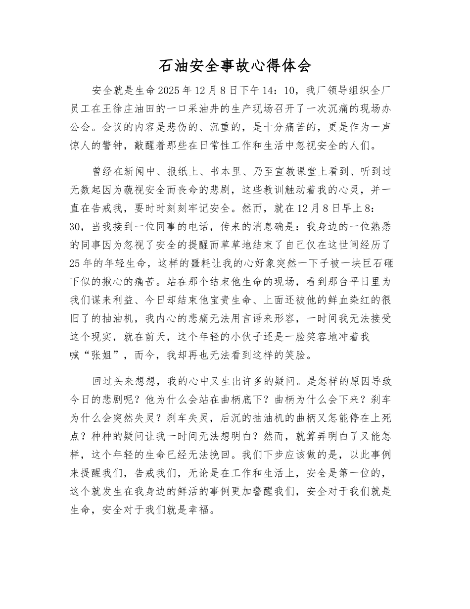 石油安全事故心得体会_第1页