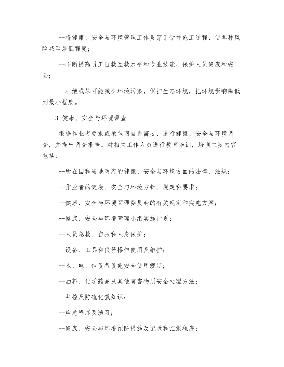 石油天然气钻井健康安全与环境管理_第2页