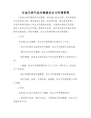石油天然气钻井健康安全与环境管理