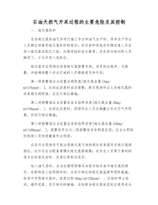 石油天然气开采过程的主要危险及其控制