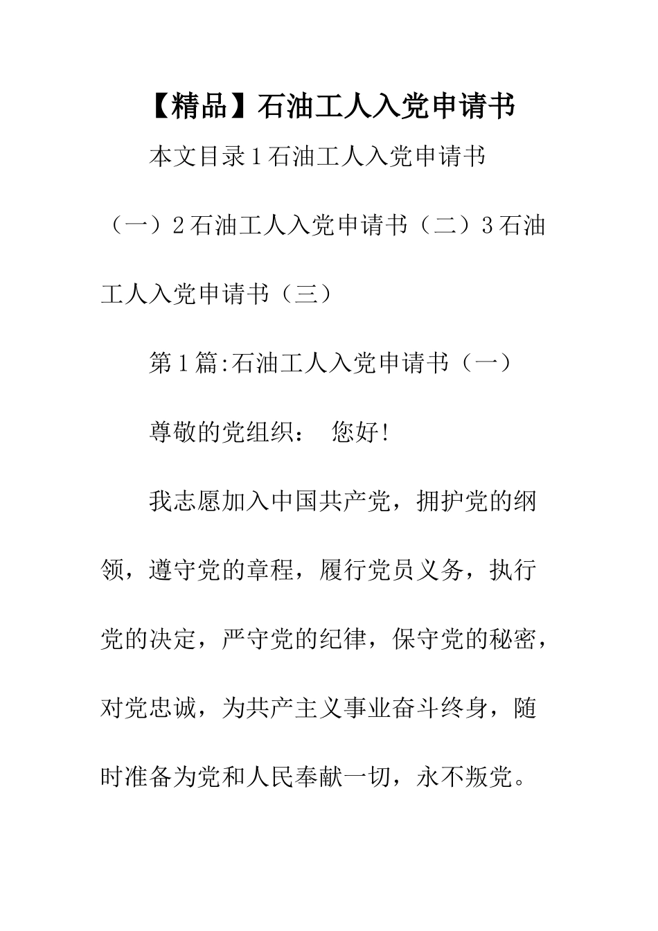 石油工人入党申请书_第1页