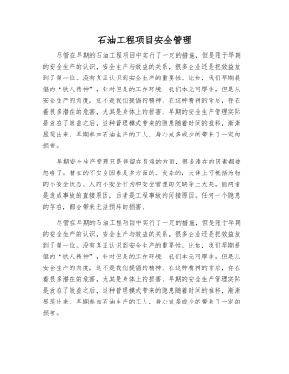 石油工程项目安全管理