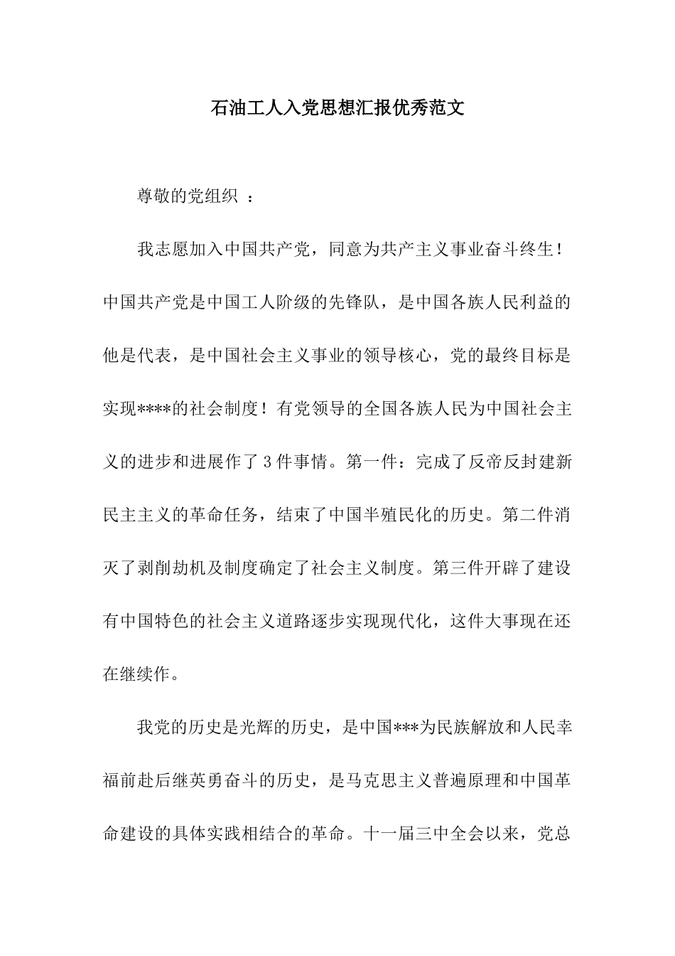 石油工人入党思想汇报优秀范文_第1页