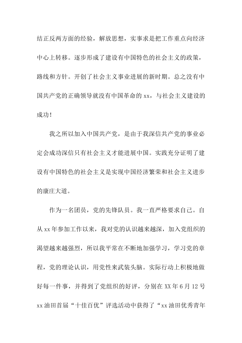 石油工人入党思想汇报优秀范文_第2页