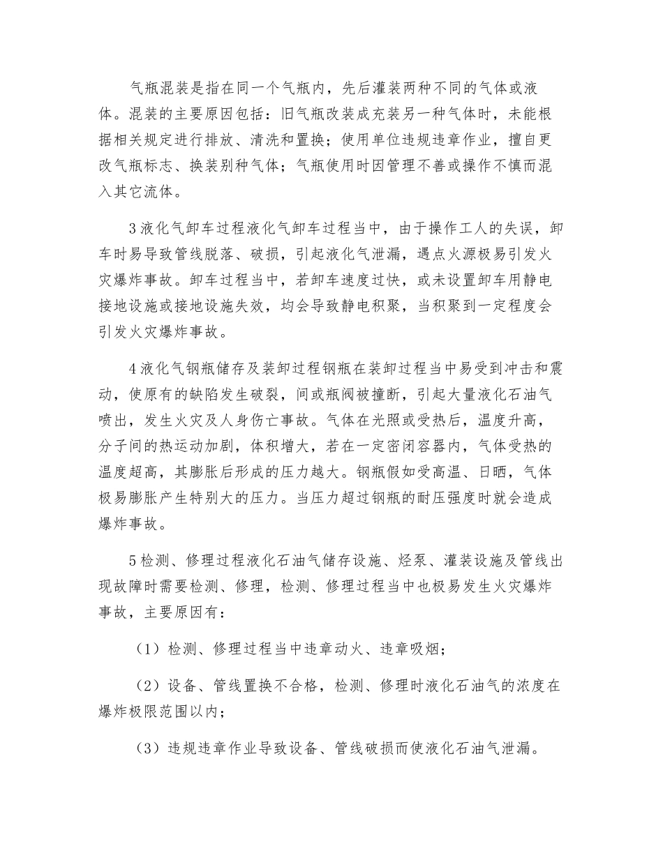 石油液化气充装站作业过程危险性分析_第2页