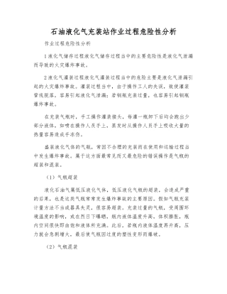 石油液化气充装站作业过程危险性分析