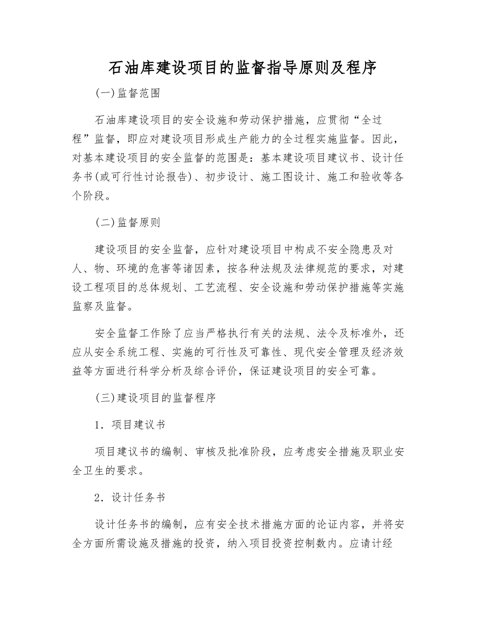 石油库建设项目的监督指导原则及程序_第1页