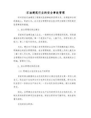 石油建筑行业的安全事故管理