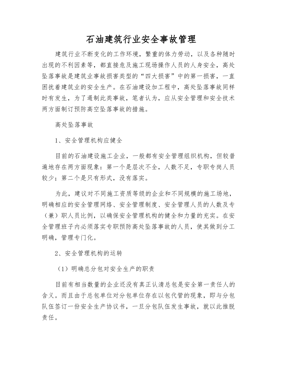 石油建筑行业安全事故管理_第1页