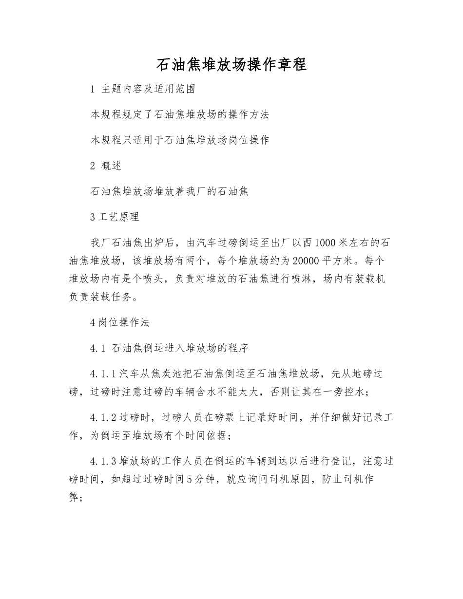 石油焦堆放场操作规程_第1页