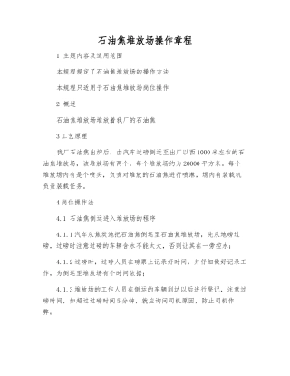 石油焦堆放场操作规程