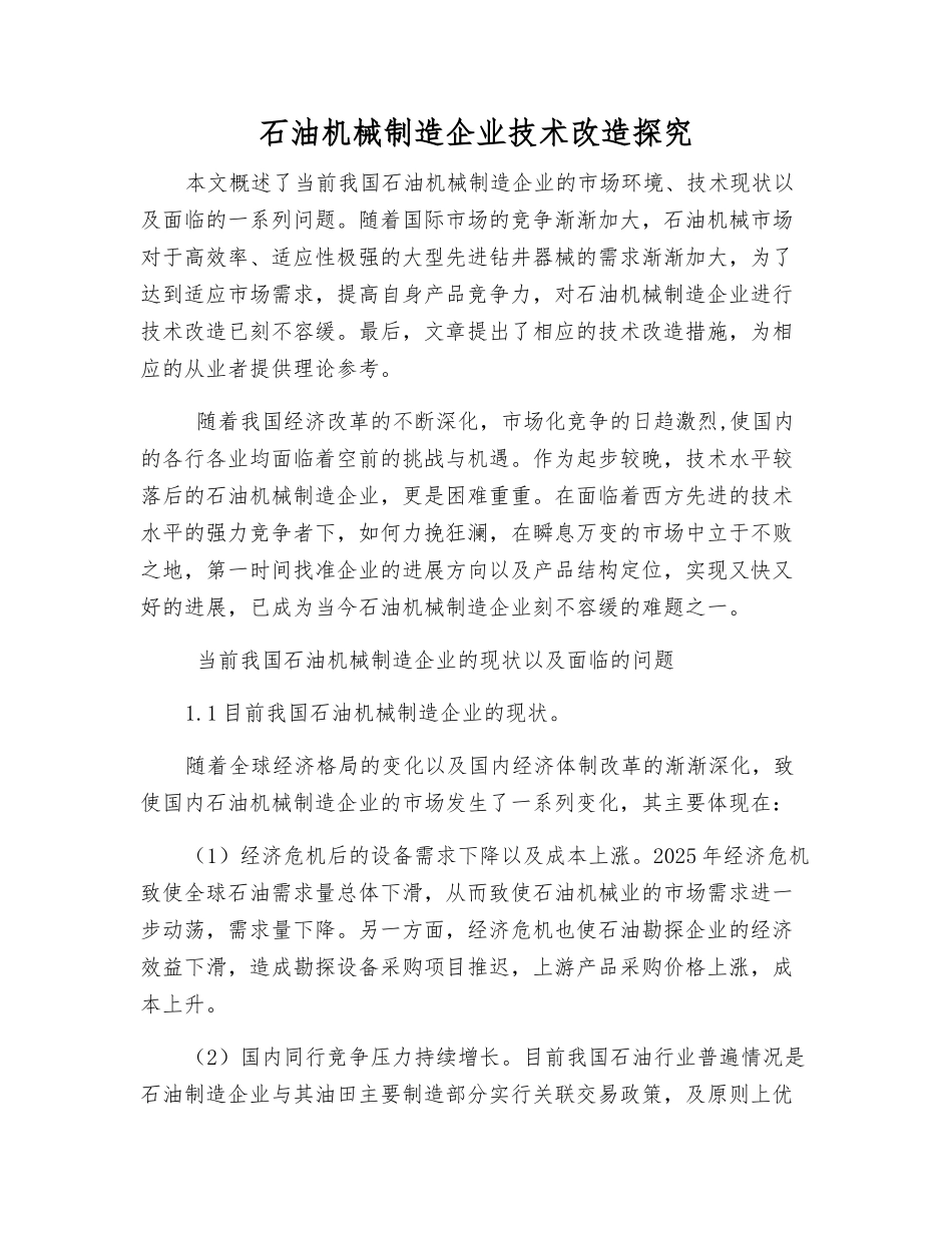 石油机械制造企业技术改造探究_第1页
