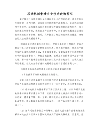 石油机械制造企业技术改造探究
