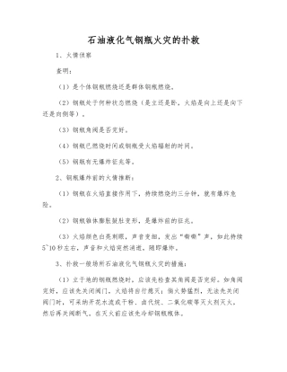 石油液化气钢瓶火灾的扑救