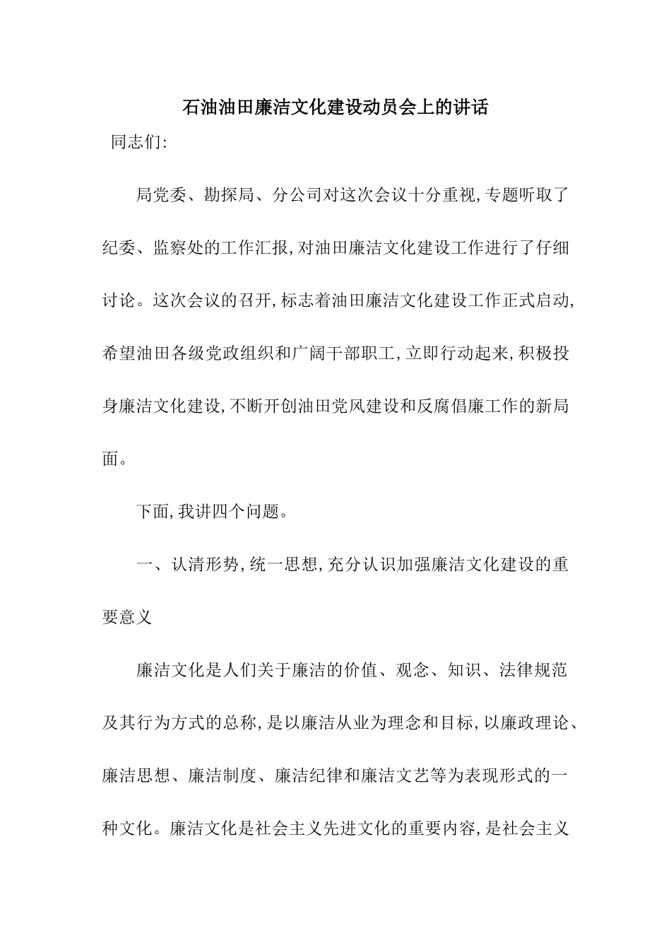 石油油田廉洁文化建设动员会上的讲话_第1页