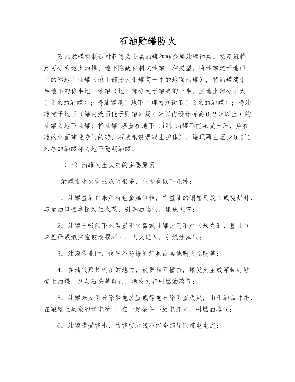 石油贮罐防火_第1页