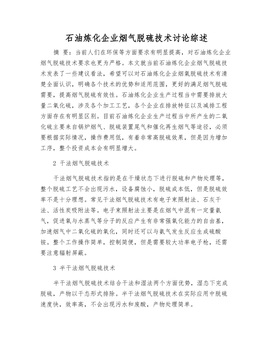 石油炼化企业烟气脱硫技术研究综述_第1页