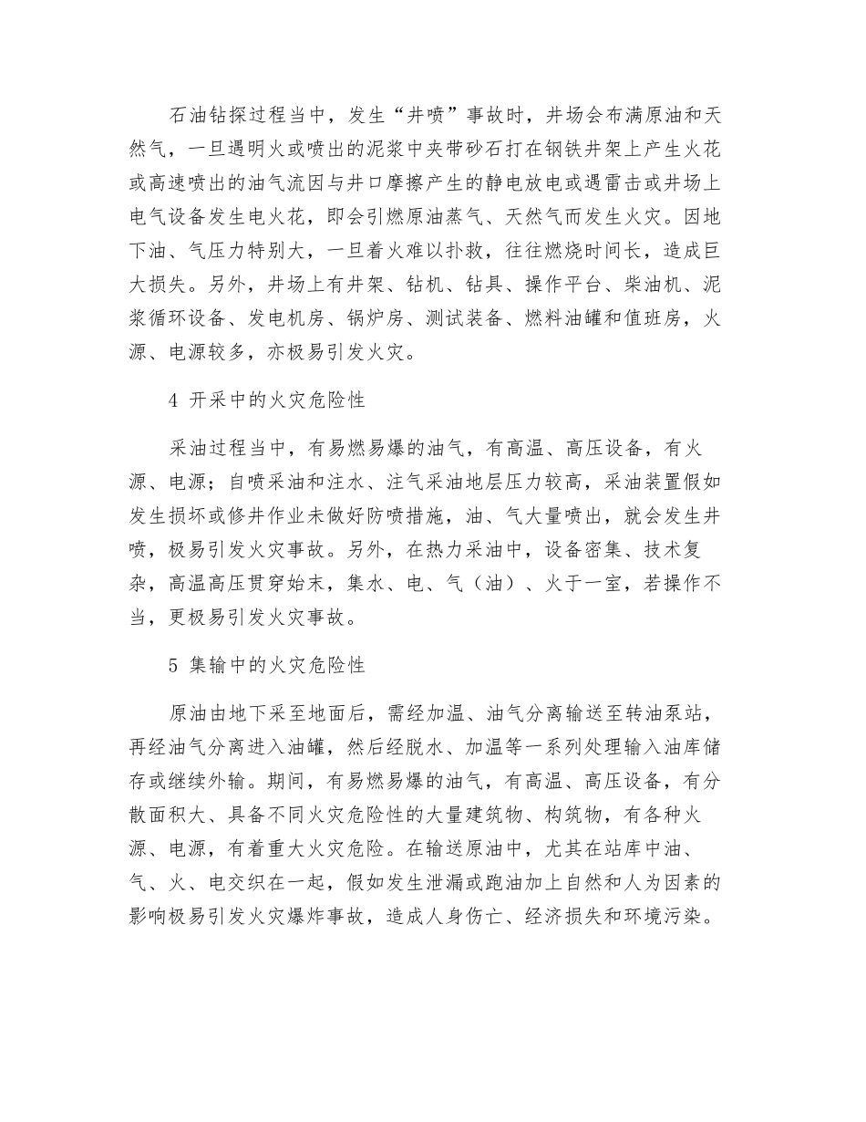 石油生产中的火灾危险性_第3页
