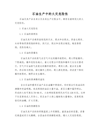 石油生产中的火灾危险性