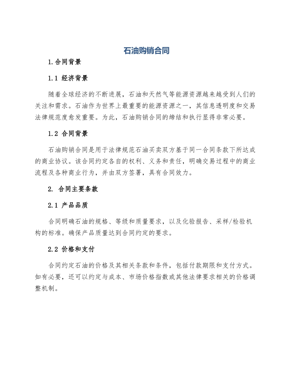 石油购销合同_第1页