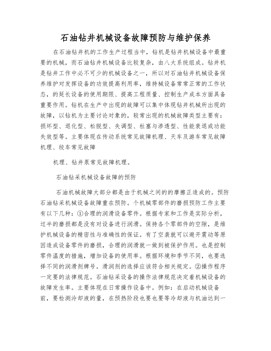 石油钻井机械设备故障预防与维护保养_第1页