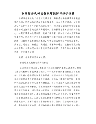 石油钻井机械设备故障预防与维护保养