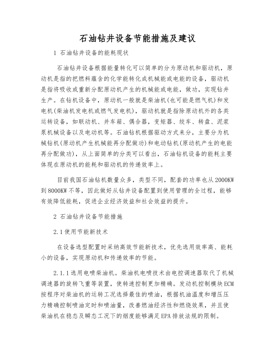 石油钻井设备节能措施及建议_第1页