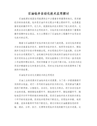 石油钻井自动化技术应用探讨