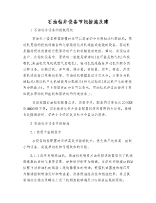石油钻井设备节能措施及建