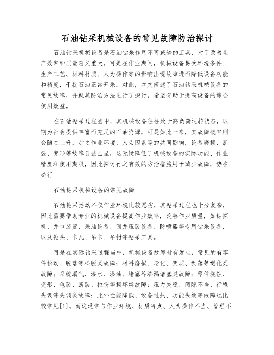 石油钻采机械设备的常见故障防治探讨_第1页