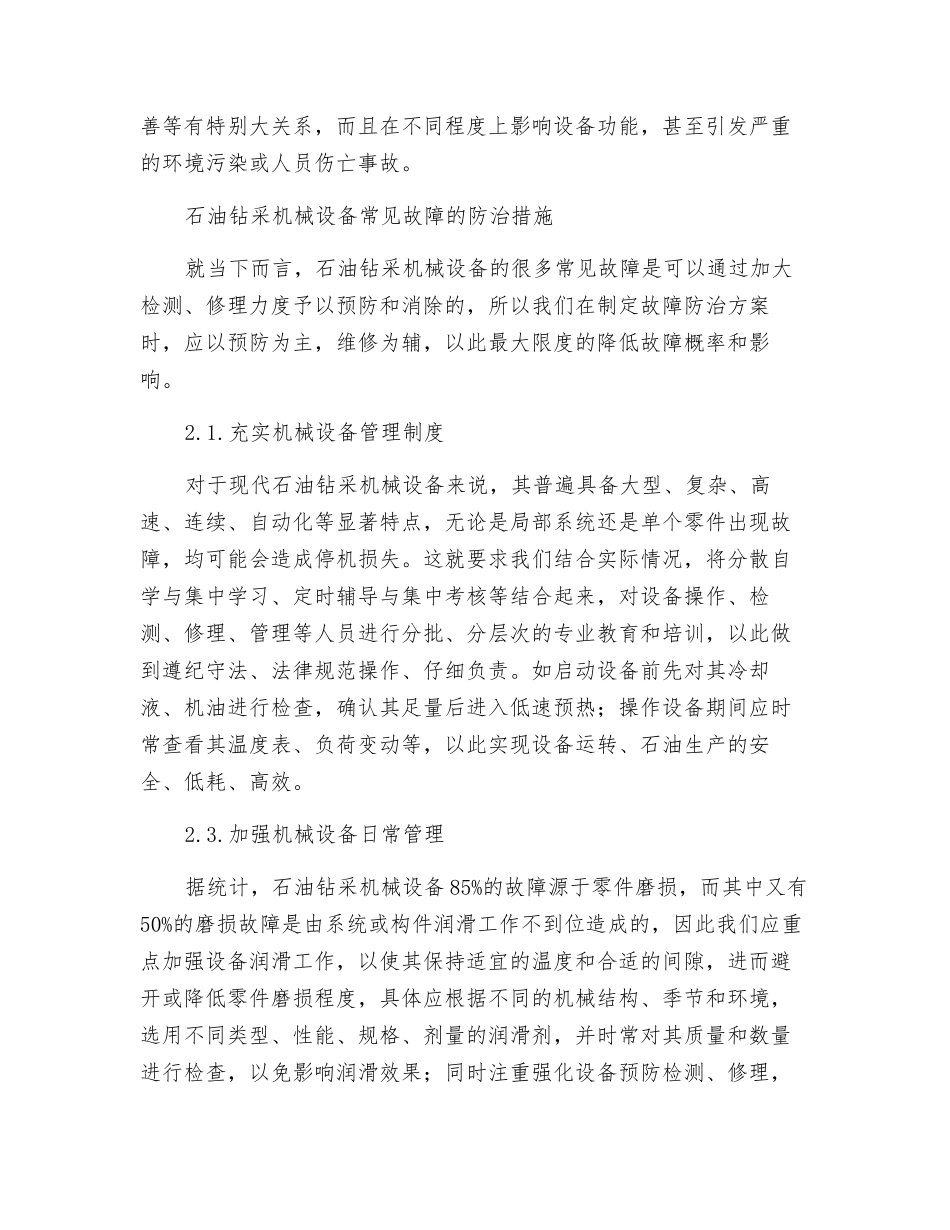 石油钻采机械设备的常见故障防治探讨_第2页